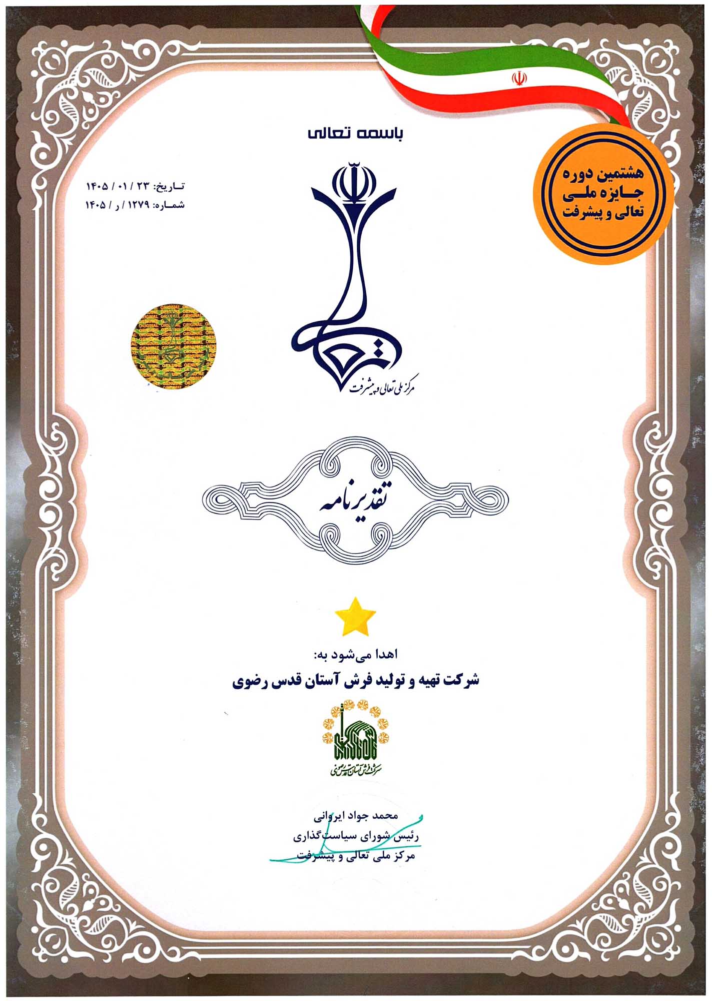 تقدیر نامه یک ستاره تعالی 1404